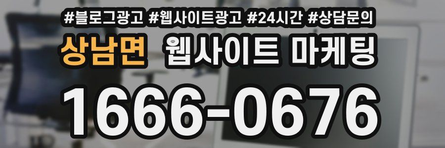 상남면 웹사이트 마케팅