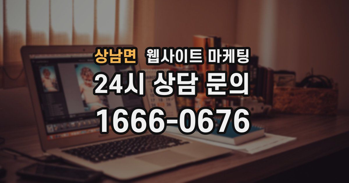 상남면 웹사이트 마케팅