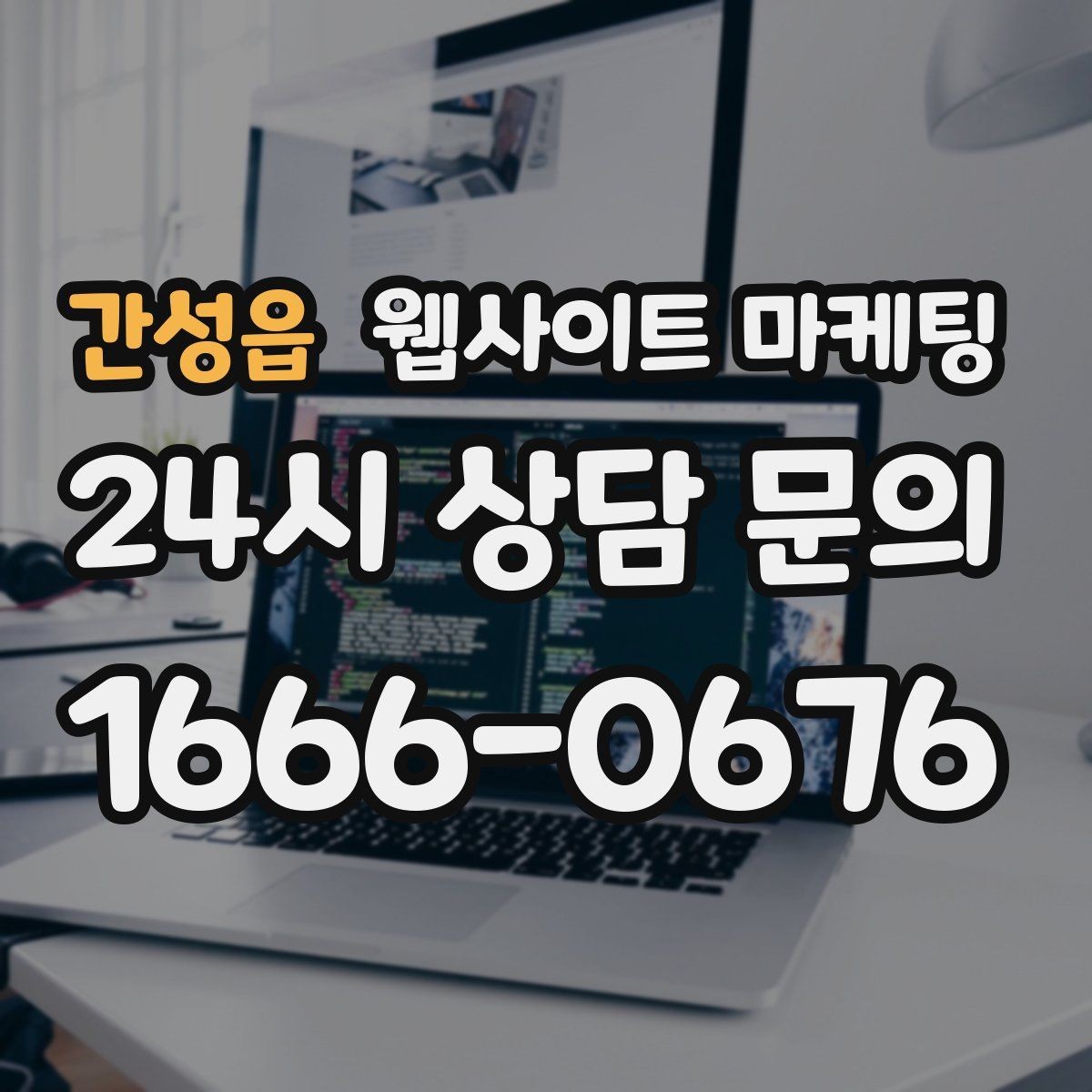 간성읍 웹사이트 마케팅 검색엔진이 신뢰하는 사이트 구조 만들기
