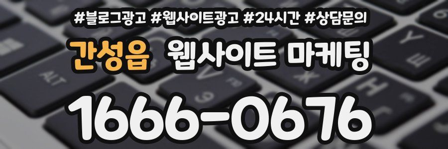 간성읍 웹사이트 마케팅