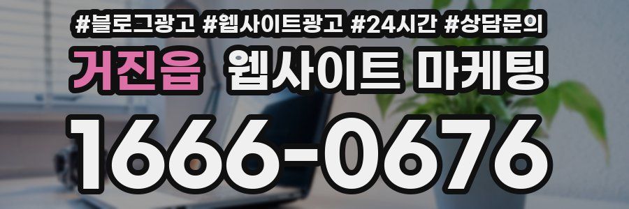 거진읍 웹사이트 마케팅