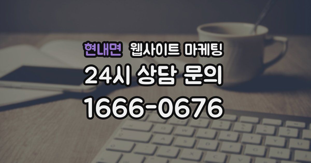 현내면 웹사이트 마케팅