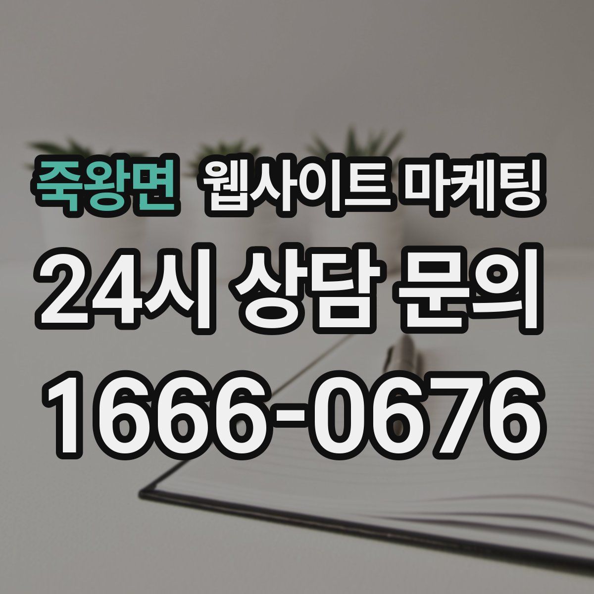 죽왕면 웹사이트 마케팅
