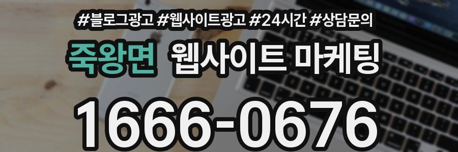 죽왕면 웹사이트 마케팅