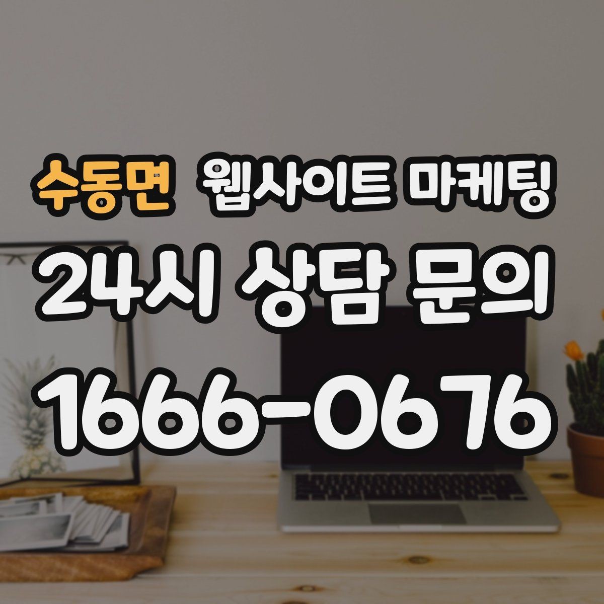 수동면 웹사이트 마케팅 너무 비슷한 제목을 피하는 5가지 변형 공식