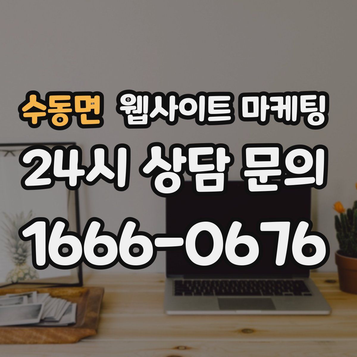 수동면 웹사이트 마케팅