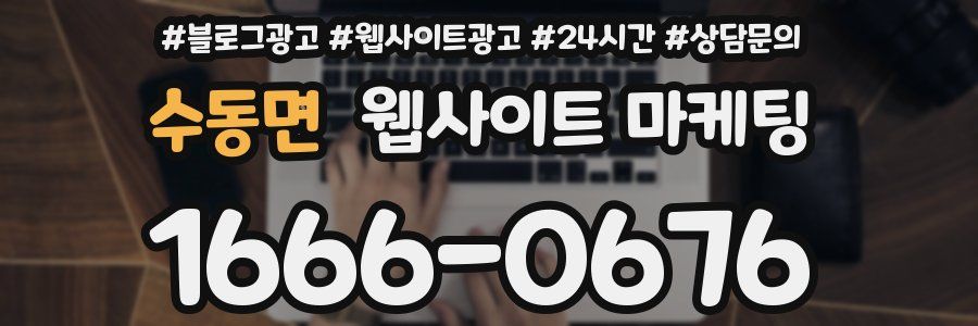 수동면 웹사이트 마케팅