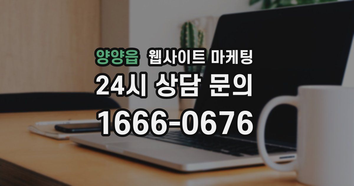 양양읍 웹사이트 마케팅