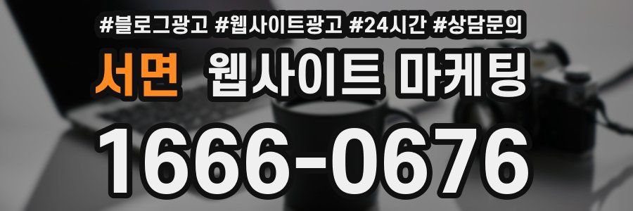 서면 웹사이트 마케팅