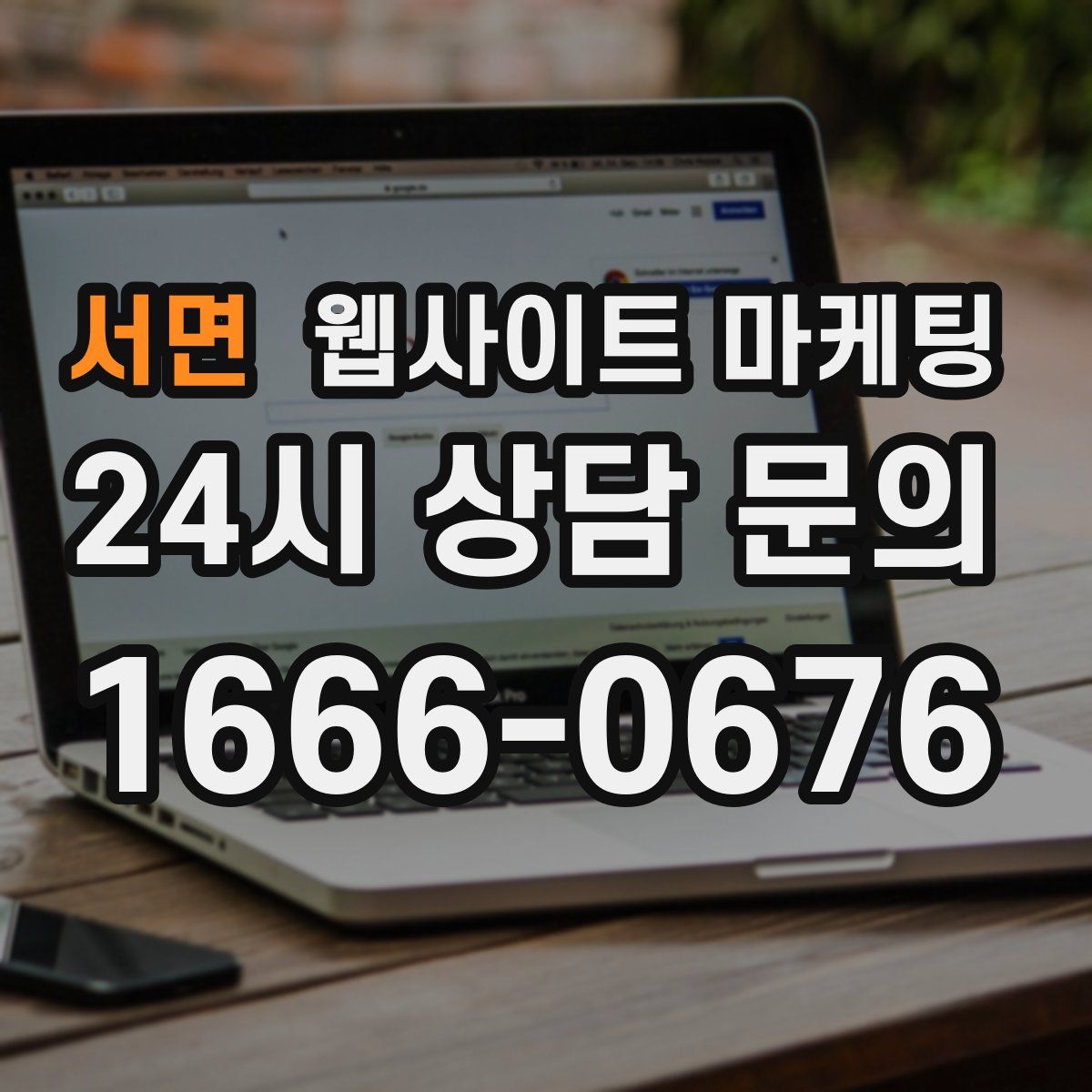 서면 웹사이트 마케팅