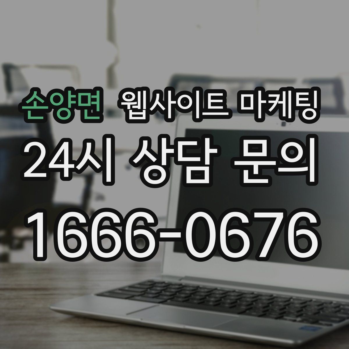 손양면 웹사이트 마케팅