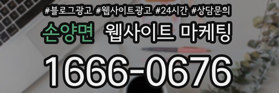 손양면 웹사이트 마케팅