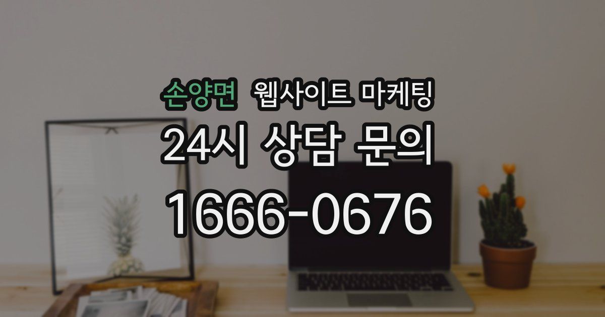 손양면 웹사이트 마케팅