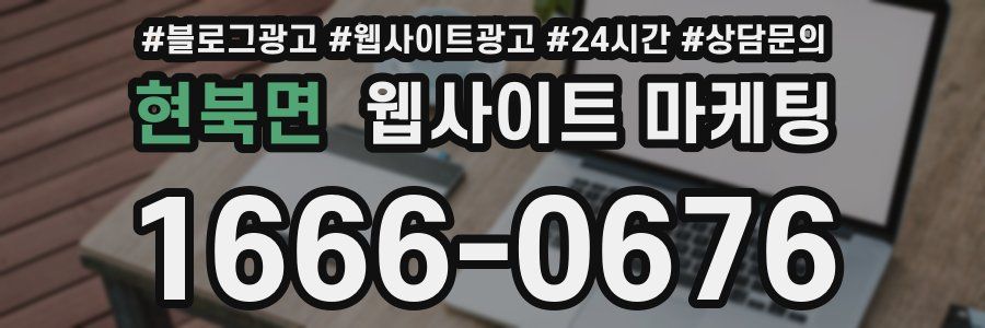 현북면 웹사이트 마케팅