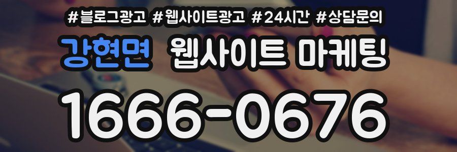 강현면 웹사이트 마케팅