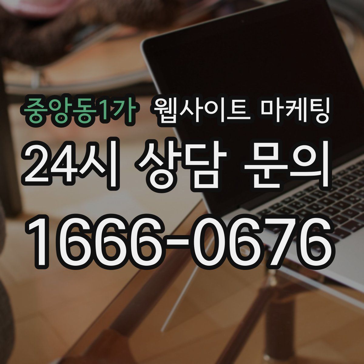 중앙동1가 웹사이트 마케팅