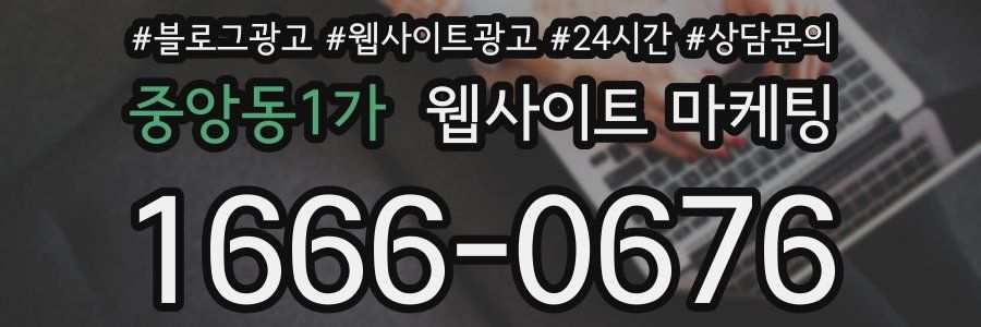 중앙동1가 웹사이트 마케팅