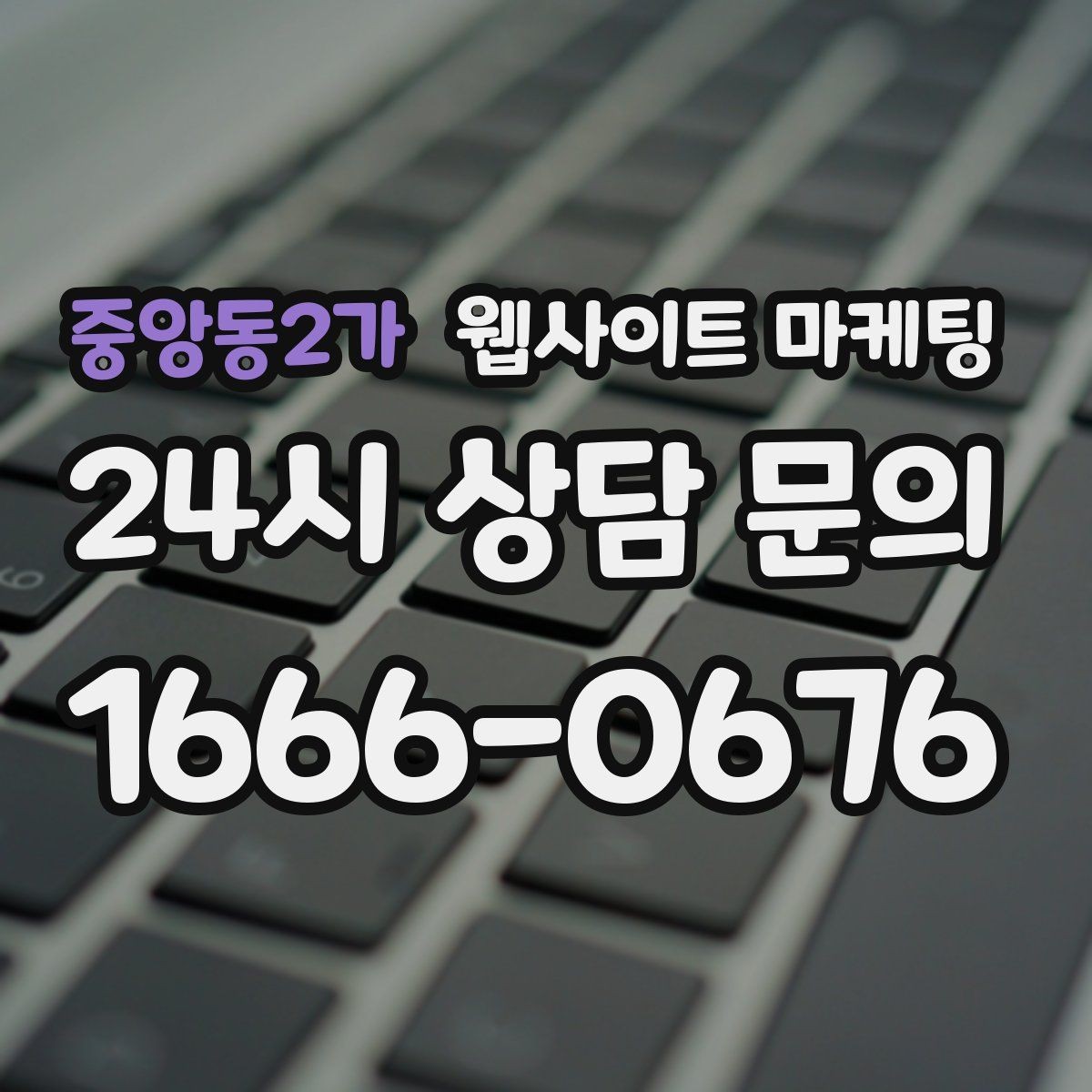 중앙동2가 웹사이트 마케팅 작업 전 주의사항 안내로 불만을 줄이는 방법