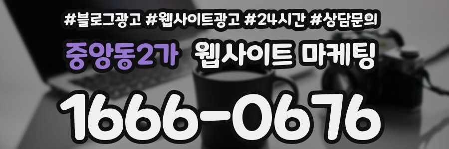 중앙동2가 웹사이트 마케팅