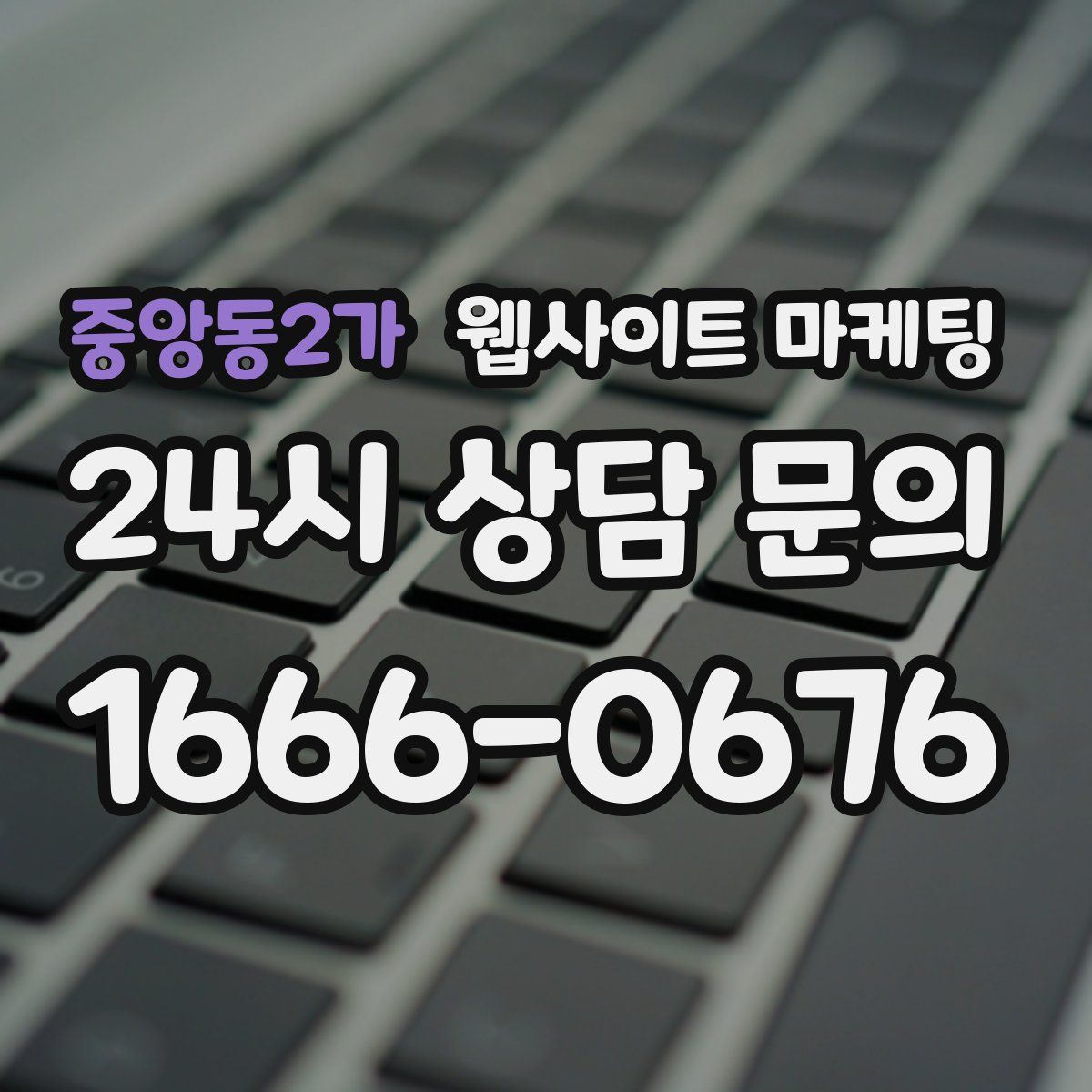 중앙동2가 웹사이트 마케팅