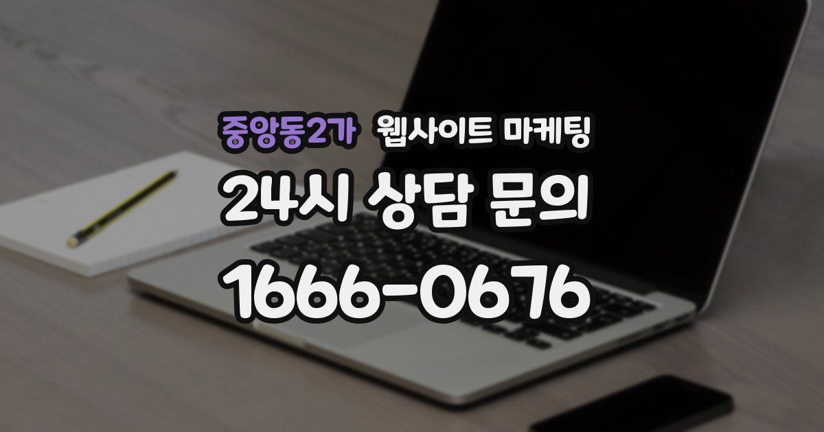 중앙동2가 웹사이트 마케팅