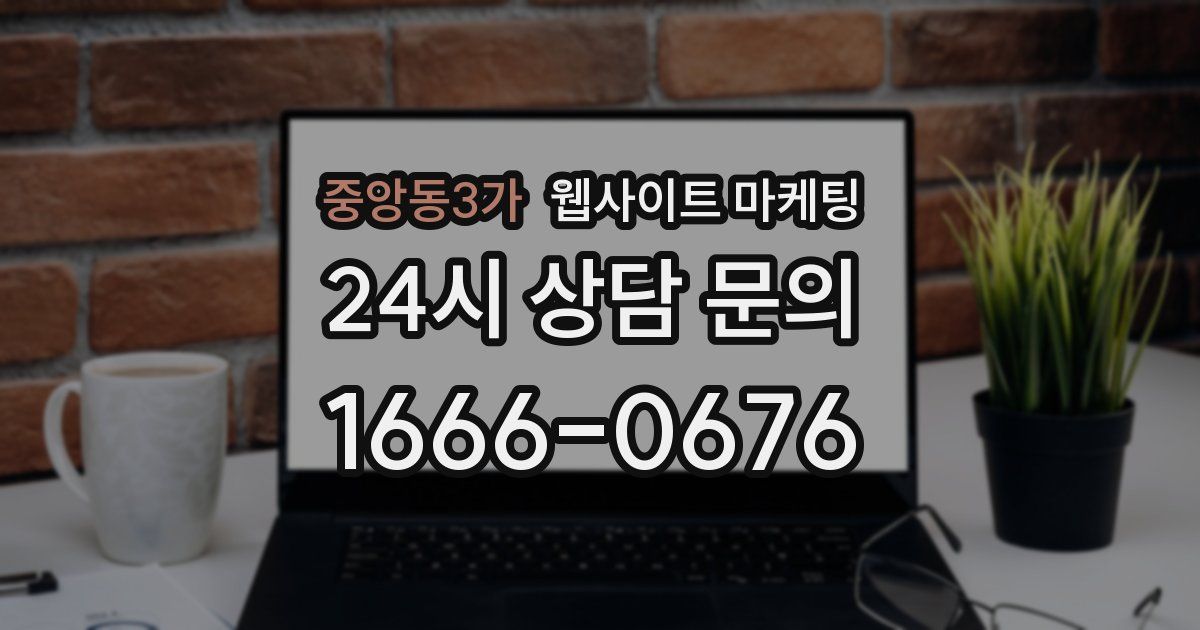 중앙동3가 웹사이트 마케팅