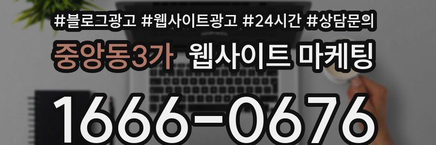중앙동3가 웹사이트 마케팅