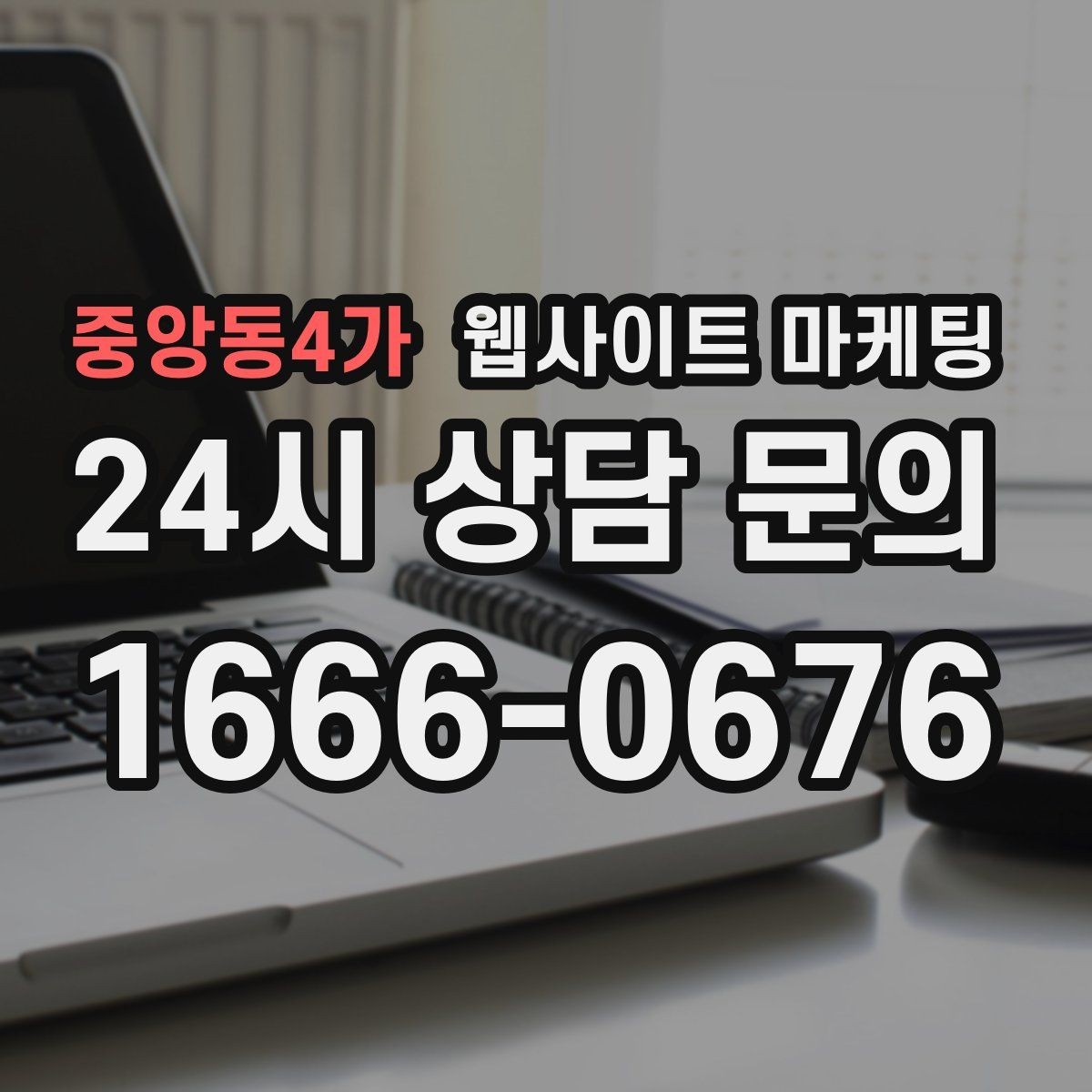 중앙동4가 웹사이트 마케팅 유입 키워드를 보고 콘텐츠 방향을 잡는 방법