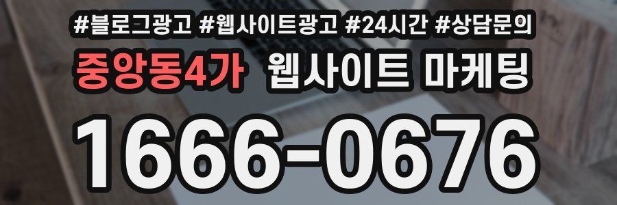 중앙동4가 웹사이트 마케팅
