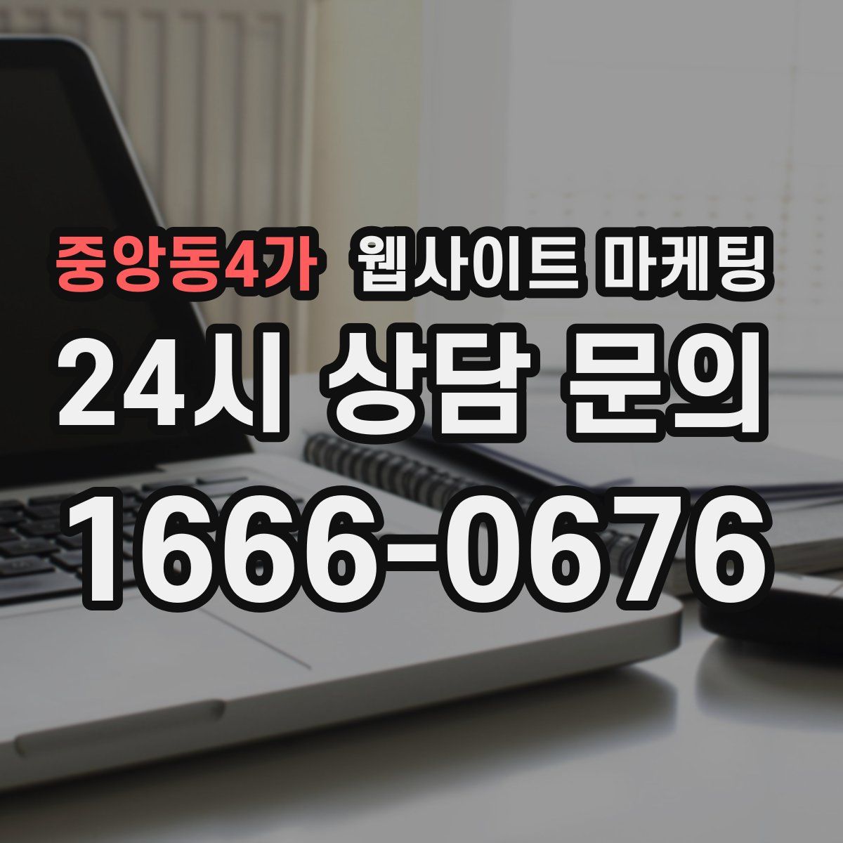 중앙동4가 웹사이트 마케팅