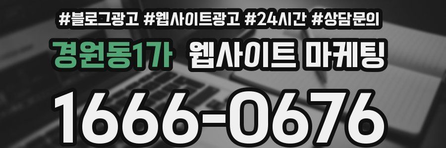경원동1가 웹사이트 마케팅