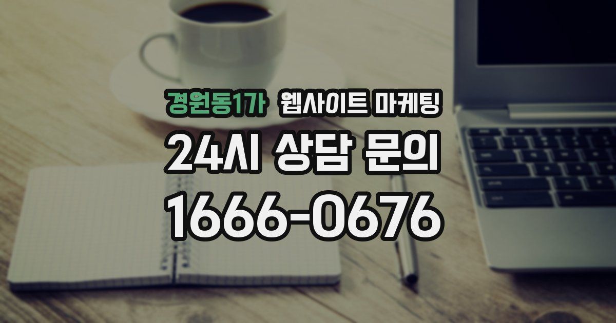 경원동1가 웹사이트 마케팅