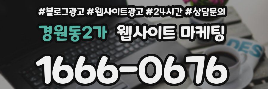 경원동2가 웹사이트 마케팅