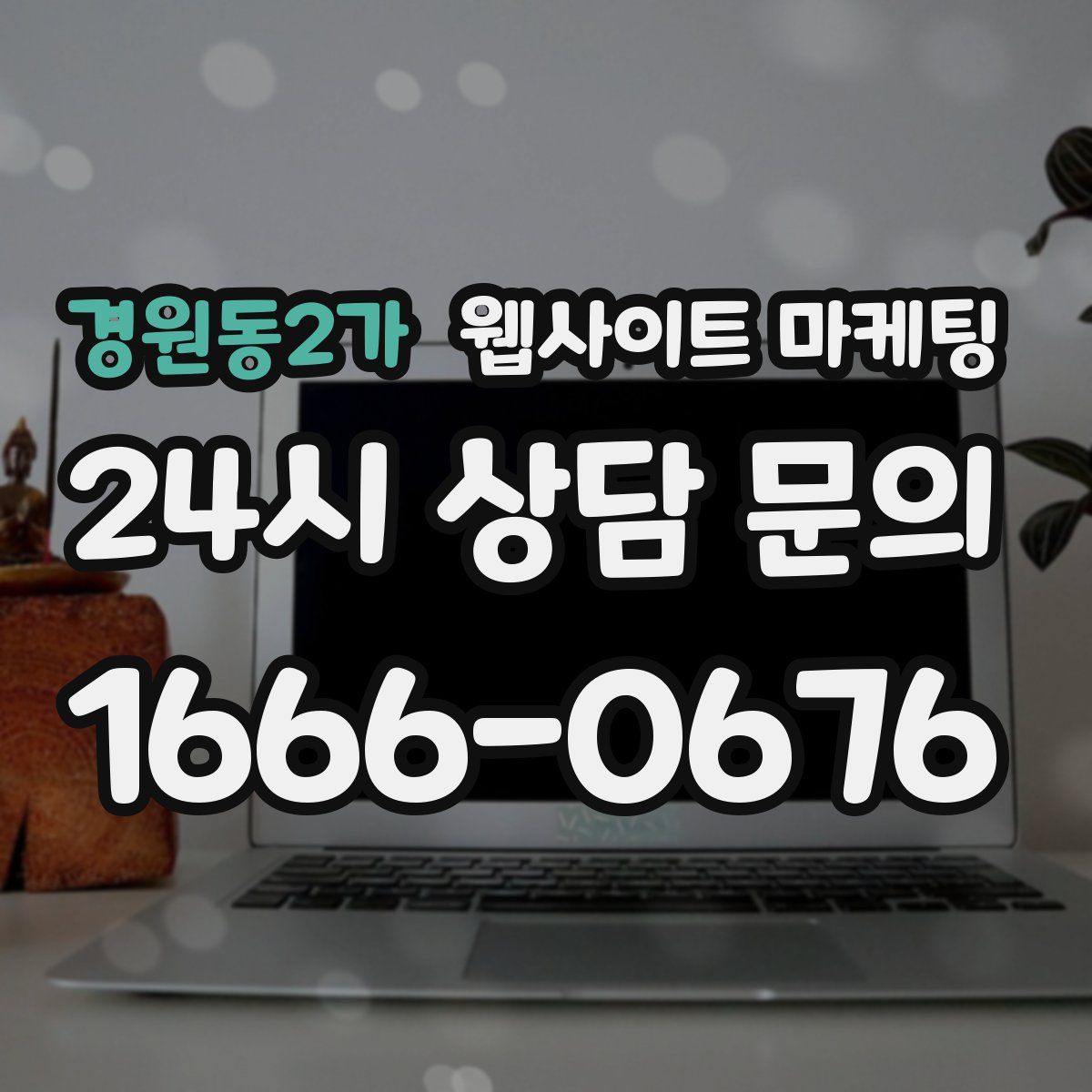 경원동2가 웹사이트 마케팅