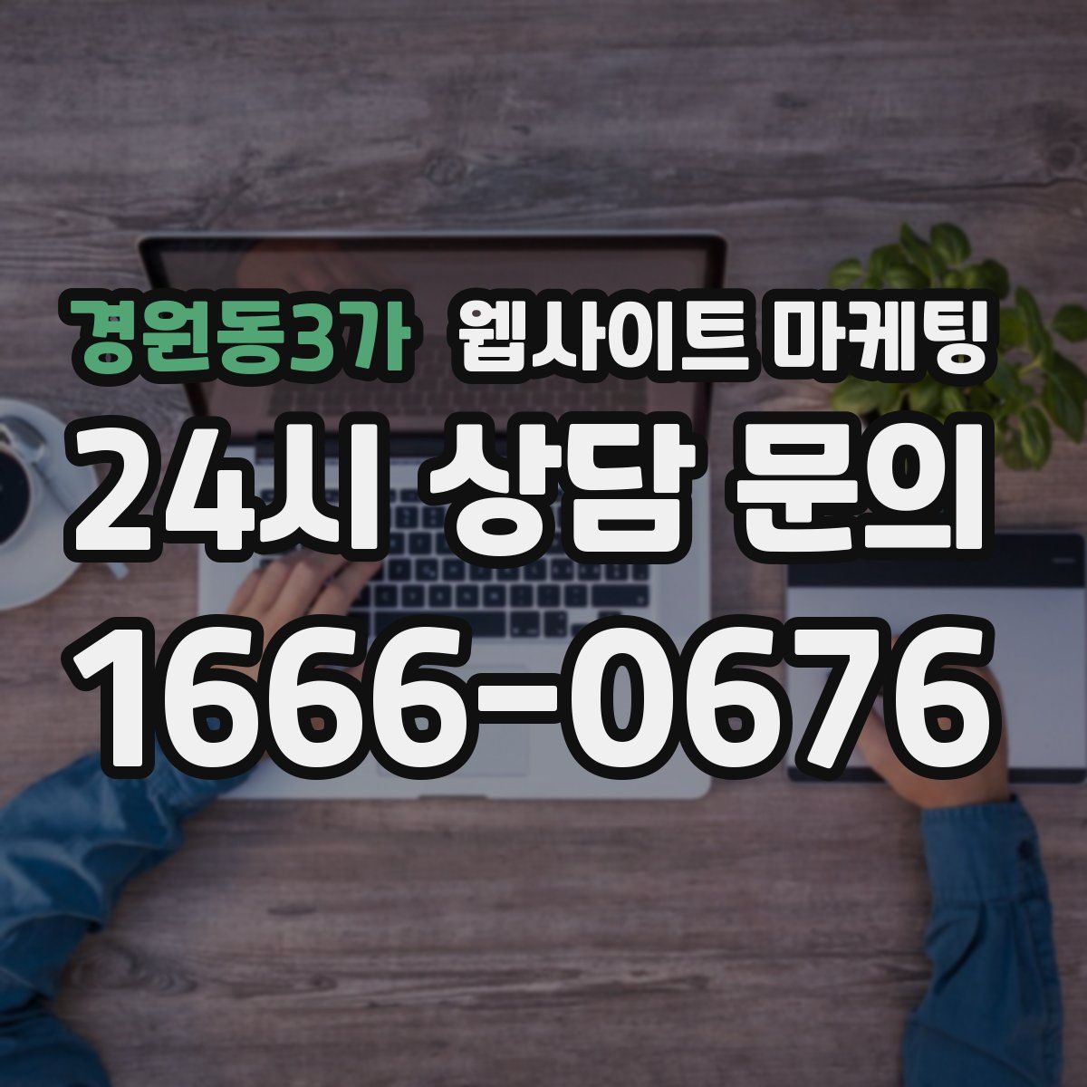 경원동3가 웹사이트 마케팅