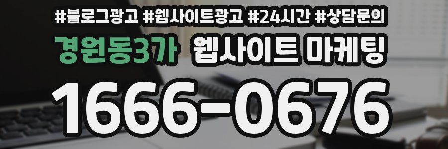 경원동3가 웹사이트 마케팅