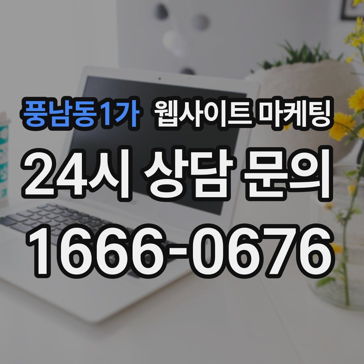 풍남동1가 웹사이트 마케팅