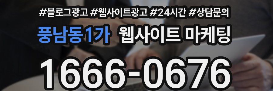 풍남동1가 웹사이트 마케팅