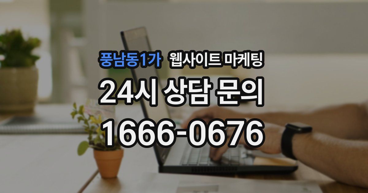 풍남동1가 웹사이트 마케팅