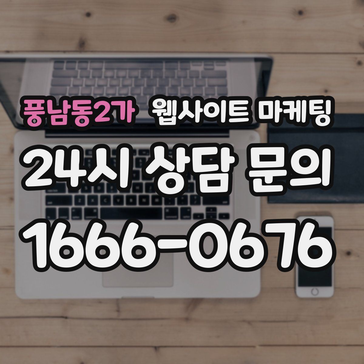 풍남동2가 웹사이트 마케팅