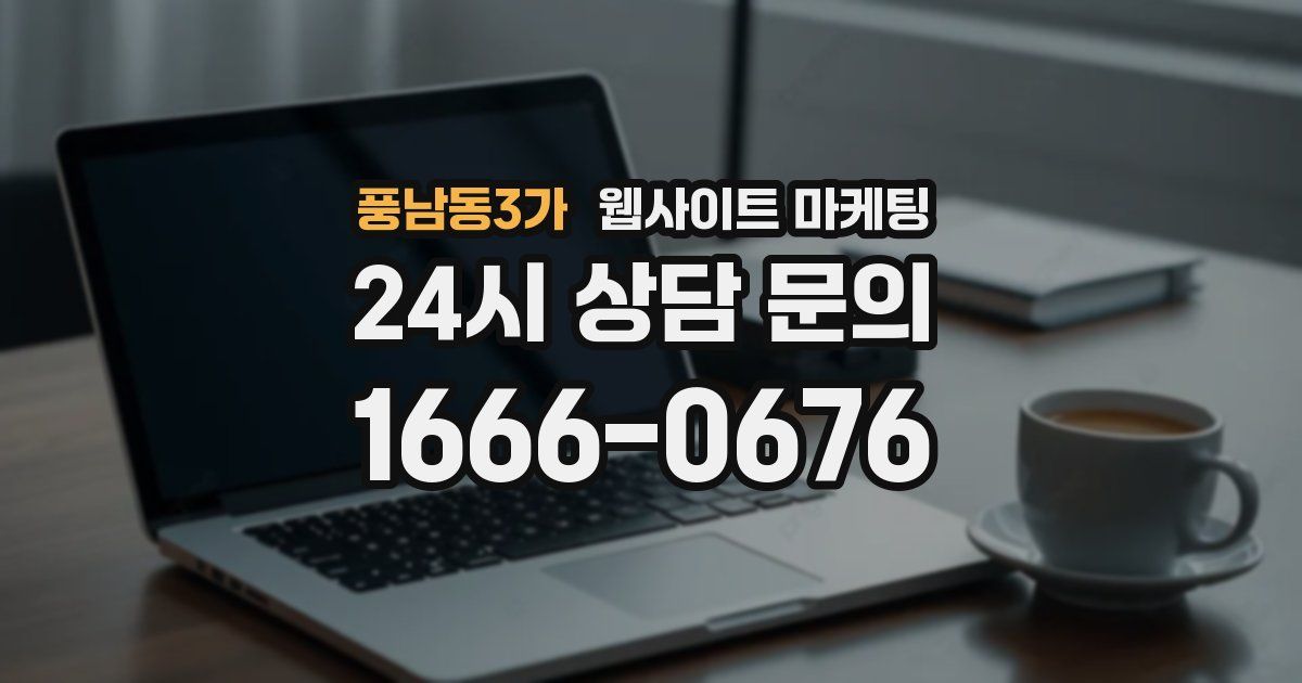 풍남동3가 웹사이트 마케팅