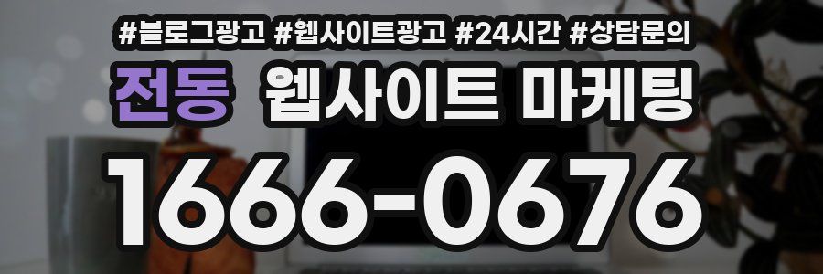 전동 웹사이트 마케팅