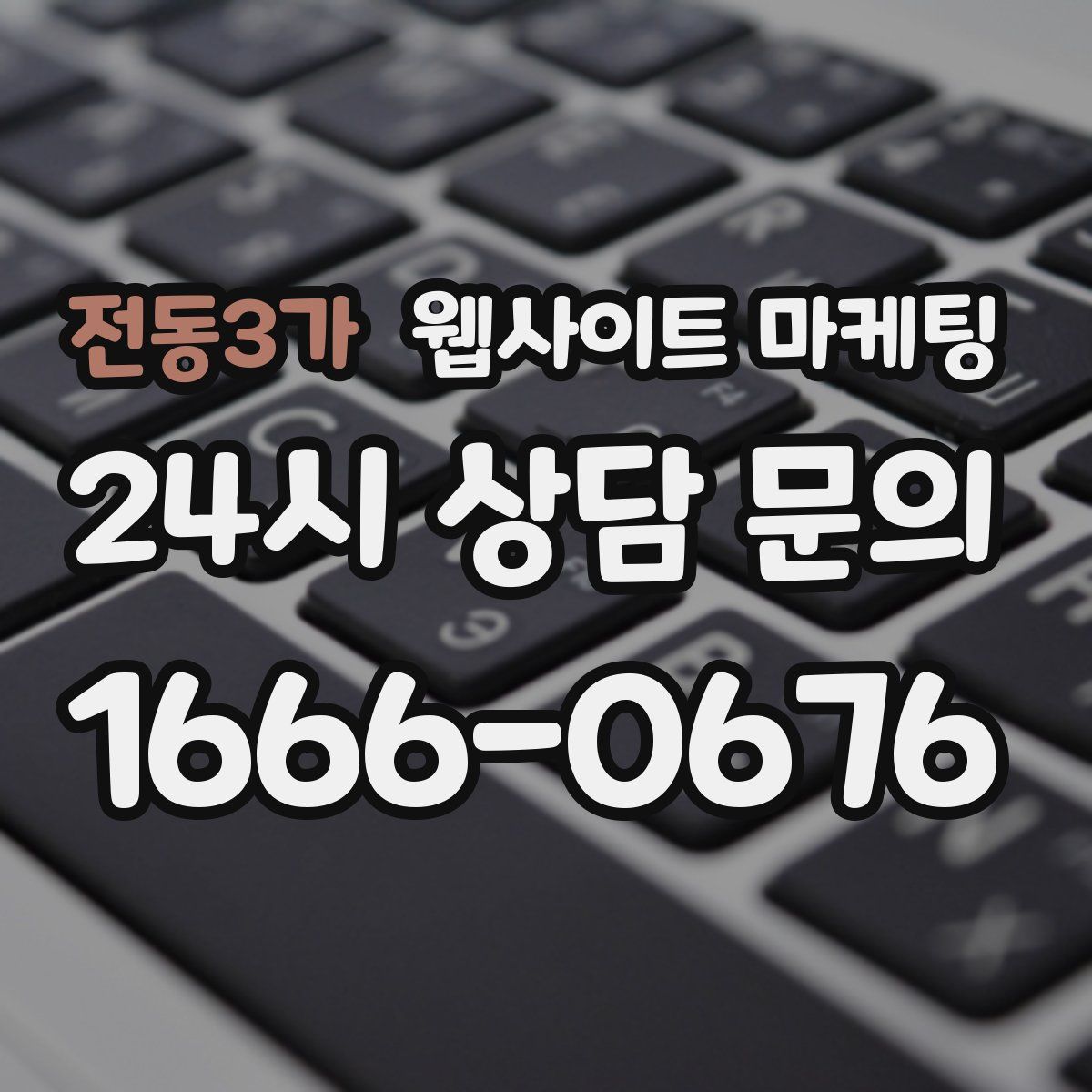 전동3가 웹사이트 마케팅