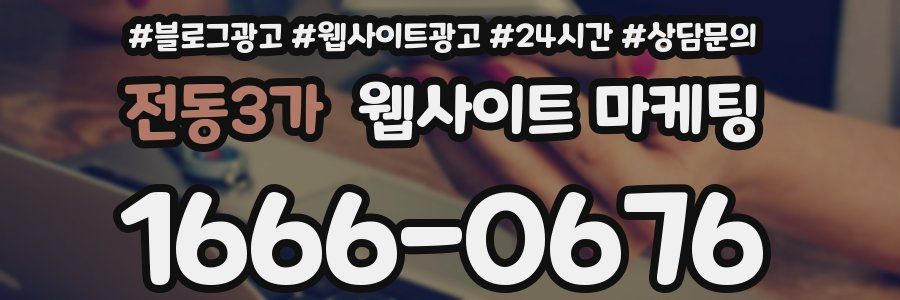 전동3가 웹사이트 마케팅