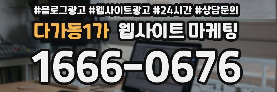 다가동1가 웹사이트 마케팅