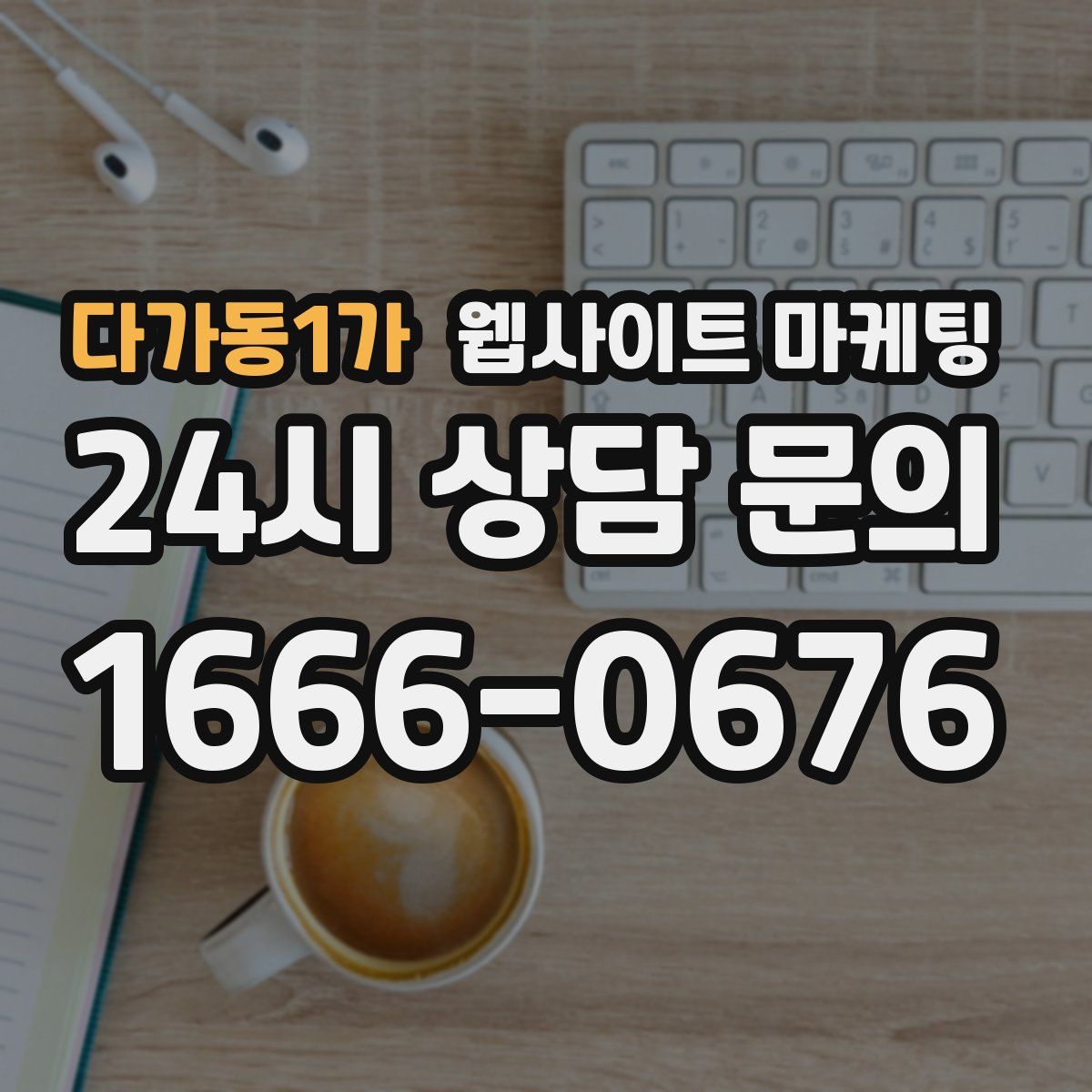 다가동1가 웹사이트 마케팅