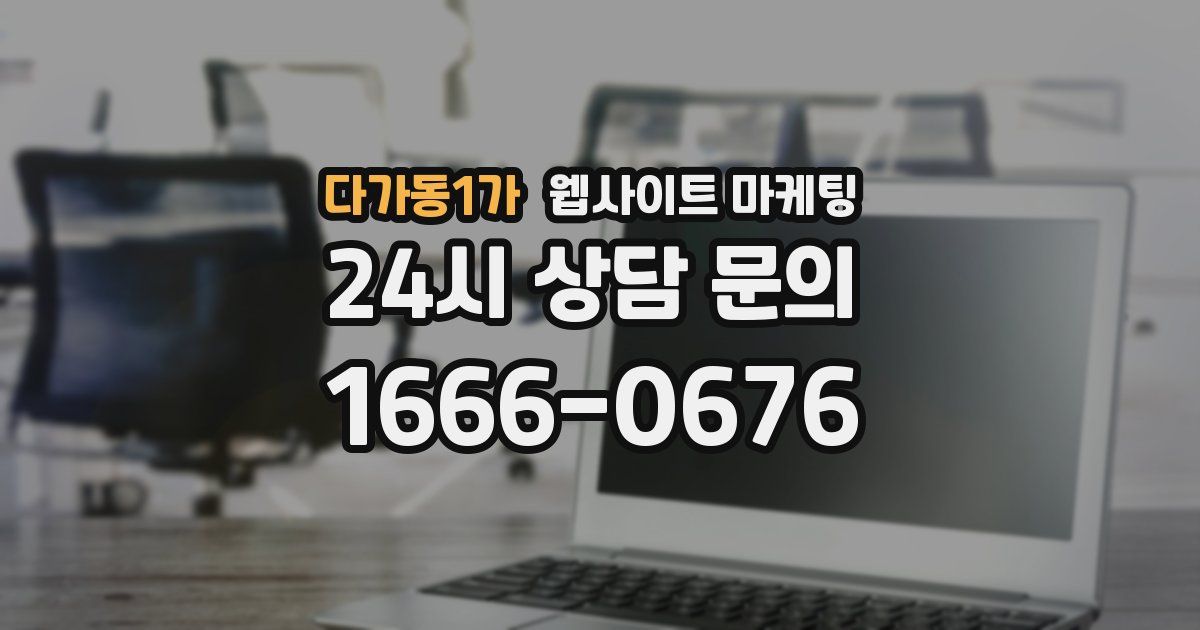 다가동1가 웹사이트 마케팅
