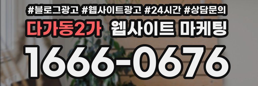 다가동2가 웹사이트 마케팅