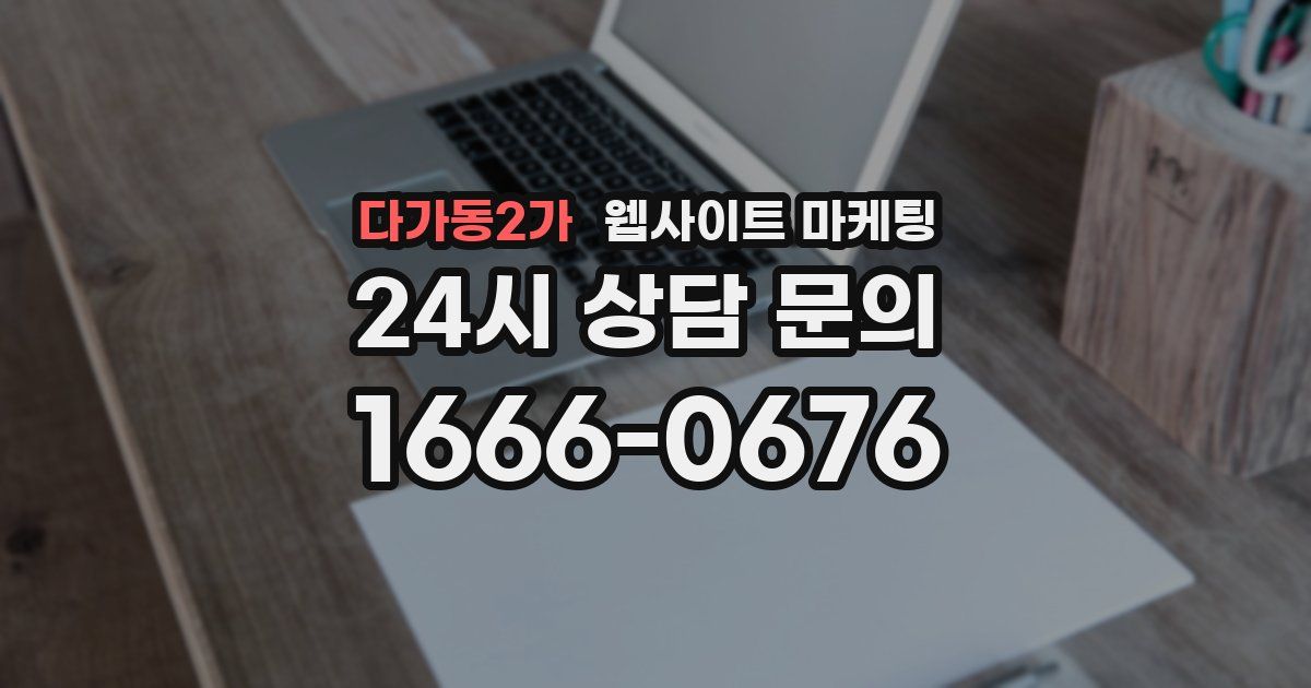 다가동2가 웹사이트 마케팅
