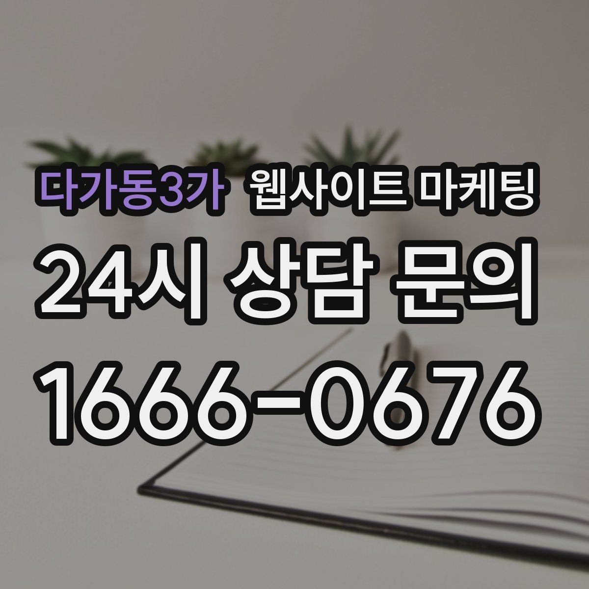 다가동3가 웹사이트 마케팅 사이트 운영을 맡기면 사장님이 편해지는 업무 정리